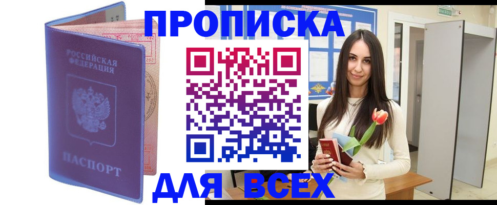 прописка 2025 в Буинске